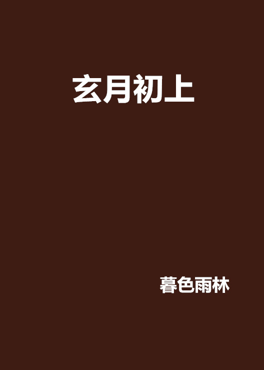 玄月初上