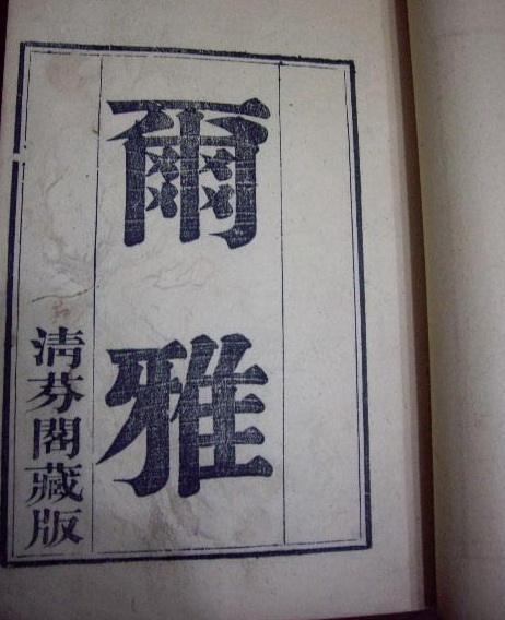 《尔雅》 《尔雅》