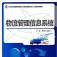 物流管理信息系统(傅莉萍,姜斌远着图书) 物流管理信息系统(傅莉萍,姜斌远着图书)