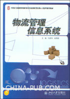 北京大学出版社《物流管理信息系统》 北京大学出版社《物流管理信息系统》