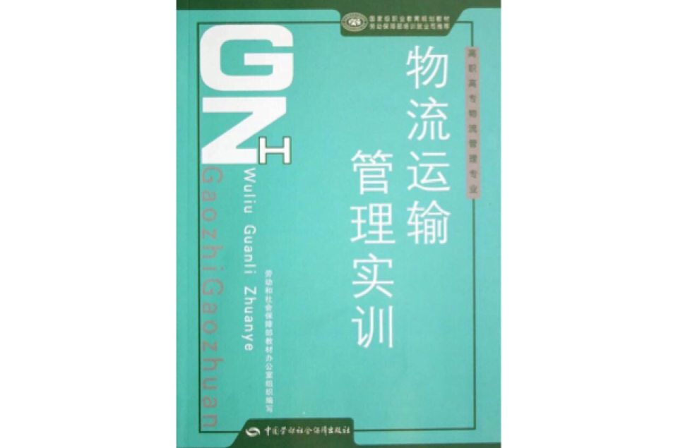 物流运输管理实训 物流运输管理实训