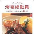 烤箱总动员 烤箱总动员