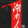 湖南人 湖南人