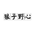 狼子野心 狼子野心