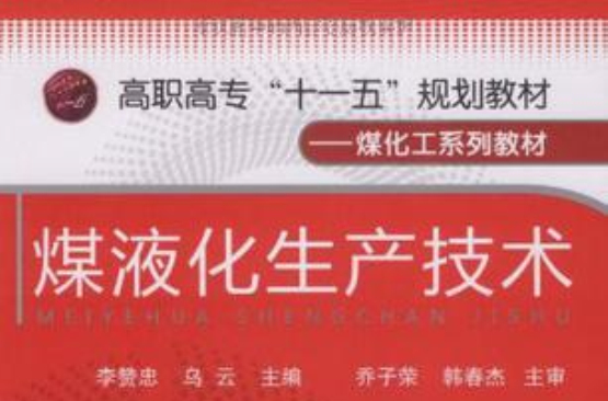 煤液化生产技术(李赞忠着图书) 煤液化生产技术(李赞忠着图书)