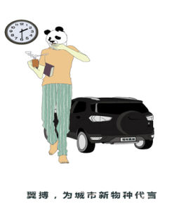 熬夜熊猫,他们是城市中的夜“猫”子。 熬夜熊猫,他们是城市中的夜“猫”子。