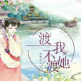 渡我不渡她(孤独诗人音乐专辑) 渡我不渡她(孤独诗人音乐专辑)