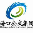 海口市公共运输集团有限公司 海口市公共运输集团有限公司
