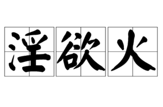淫慾火 淫慾火