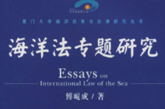 海洋法专题研究 海洋法专题研究