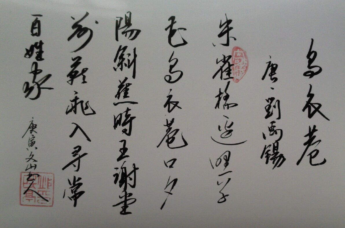 刘禹锡《乌衣巷》草书法帖 刘禹锡《乌衣巷》草书法帖