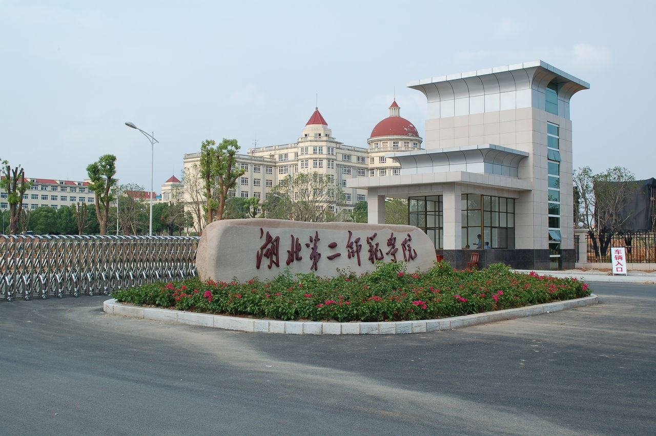 湖北第二师範学院章程 湖北第二师範学院章程