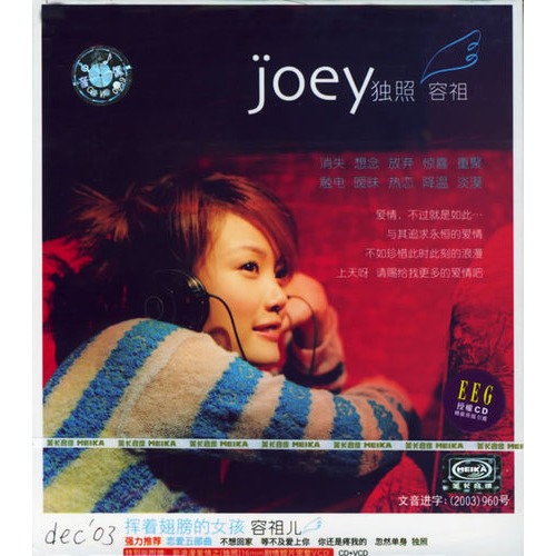 独照(2003年容祖儿发行专辑) 独照(2003年容祖儿发行专辑)