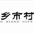 湘乡市村镇银行 湘乡市村镇银行