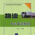 物流专业英语教程(清华大学出版社出版图书) 物流专业英语教程(清华大学出版社出版图书)