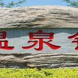 温泉地区 温泉地区