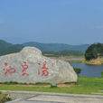 汤泉池