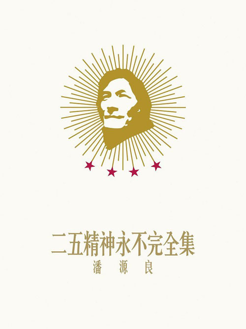 潘源良二五精神永不完全集 潘源良二五精神永不完全集