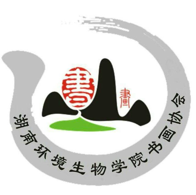 湖南环境生物职业技术学院书画协会 湖南环境生物职业技术学院书画协会