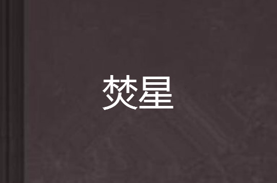 焚星
