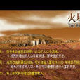 火星计画(策略类游戏) 火星计画(策略类游戏)
