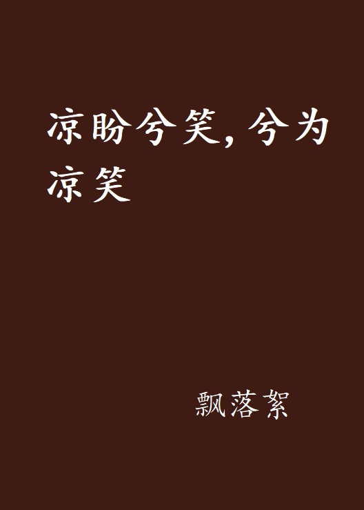 凉盼兮笑，兮为凉笑