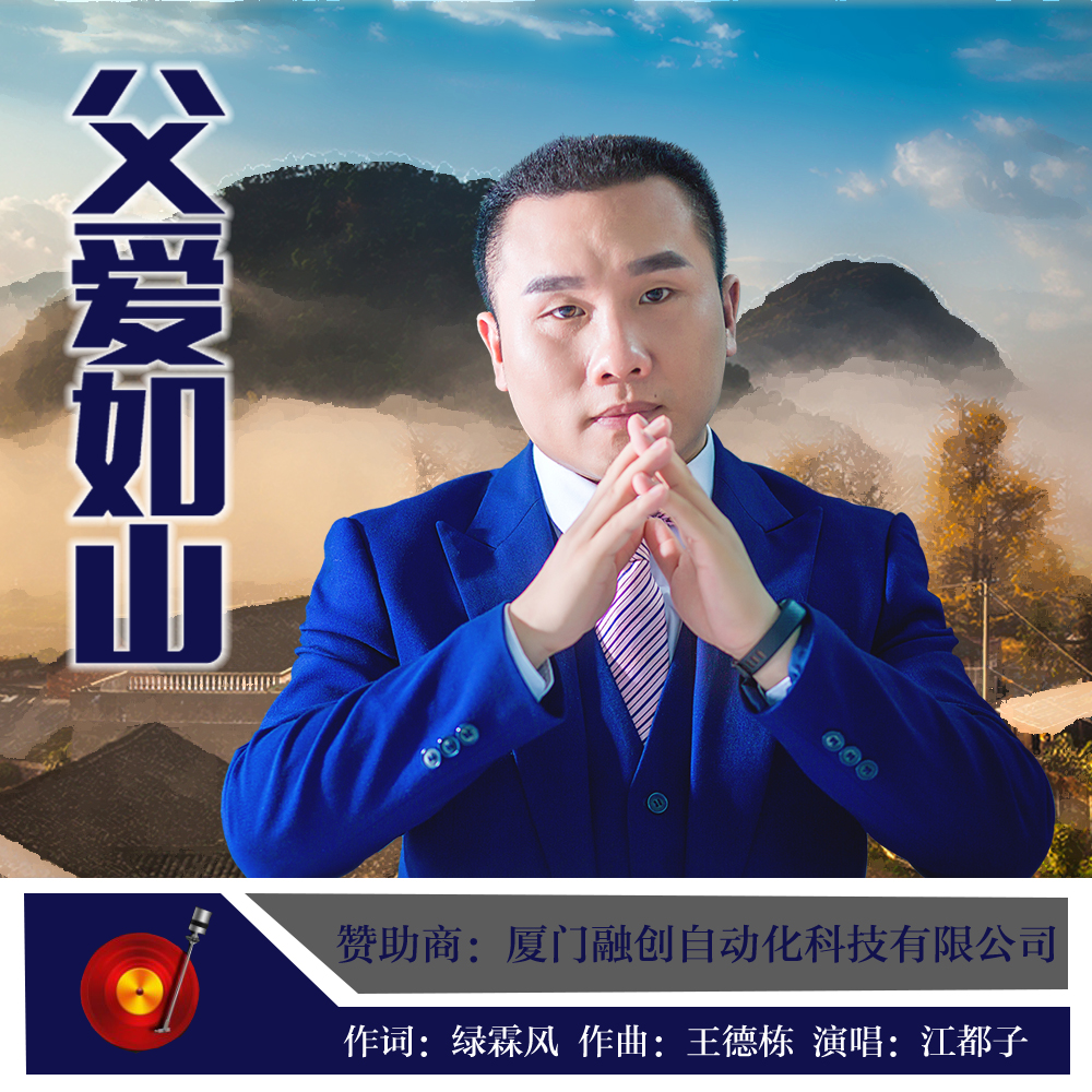 父爱如山(江都子演唱歌曲) 父爱如山(江都子演唱歌曲)
