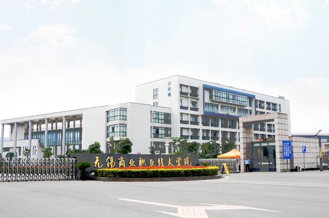 无锡商业职业技术学院会计金融学院 无锡商业职业技术学院会计金融学院