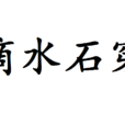 滴水石穿 滴水石穿