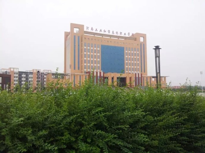 河南工业和信息化职业学院 河南工业和信息化职业学院