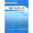 煤矿从业人员安全培训教材 煤矿从业人员安全培训教材