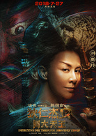 狄仁杰之四大天王(2018年徐克执导电影)