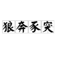 狼奔豕突(成语) 狼奔豕突(成语)