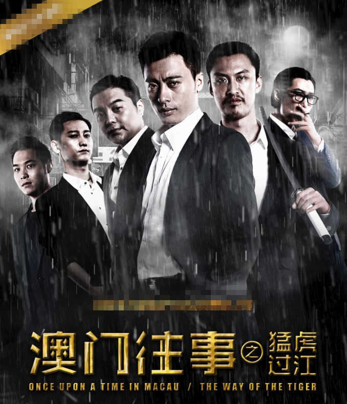 澳门往事3 澳门往事3