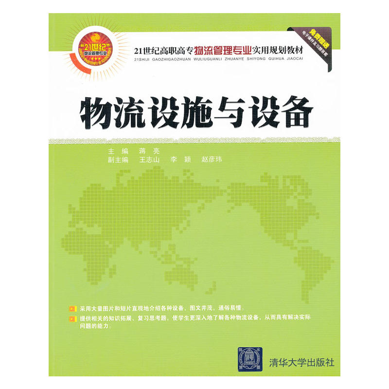 物流设施与设备(蒋亮、王志山、李颖、赵彦玮编着书籍) 物流设施与设备(蒋亮、王志山、李颖、赵彦玮编着书籍)