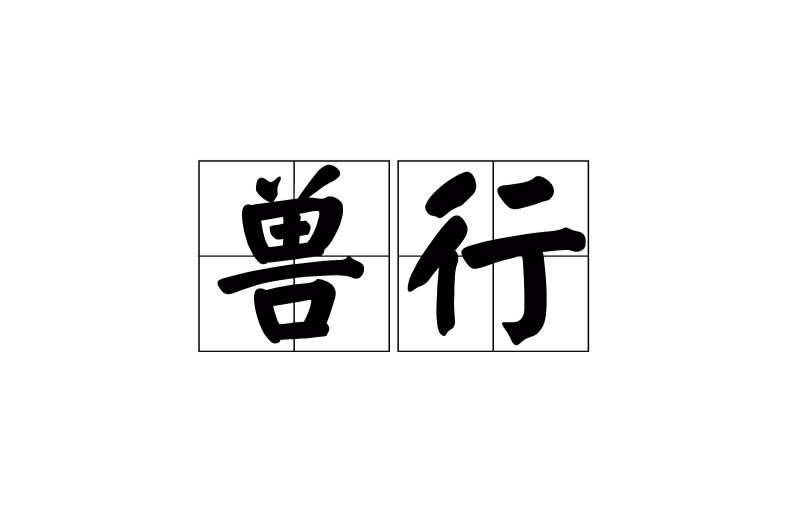 兽行 兽行