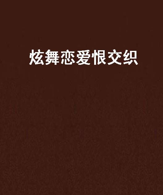 炫舞恋爱恨交织
