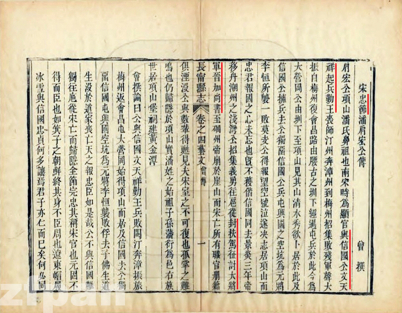 曾撰《长宁县誌》宋忠节潘任肩宏公传 曾撰《长宁县誌》宋忠节潘任肩宏公传