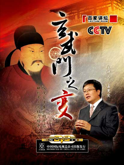 玄武门之变(央视《百家讲坛》系列节目) 玄武门之变(央视《百家讲坛》系列节目)