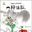 漫画东方智慧系列:漫画六朝怪谈 漫画东方智慧系列:漫画六朝怪谈