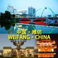 潍坊 潍坊