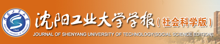 瀋阳工业大学学报(社会科学版) 瀋阳工业大学学报(社会科学版)