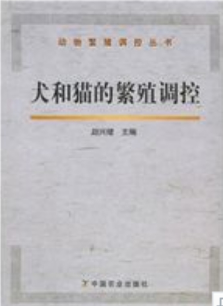 犬和猫的繁殖调控 犬和猫的繁殖调控