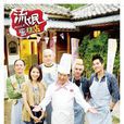流氓蛋糕店(2014年北村丰晴执导台湾偶像剧) 流氓蛋糕店(2014年北村丰晴执导台湾偶像剧)