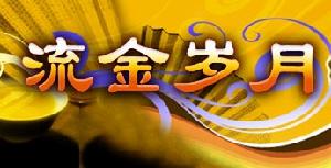 流金岁月 流金岁月