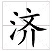 “济” “济”