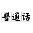 国语(汉语国语) 国语(汉语国语)