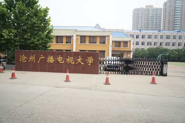 沧州广播电视大学 沧州广播电视大学