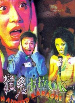 猛鬼卡拉OK 猛鬼卡拉OK