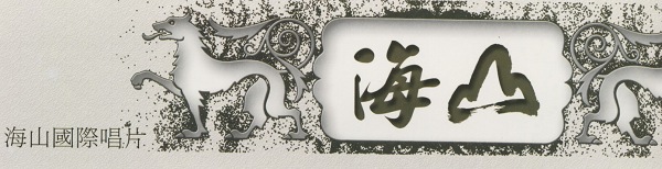 海山唱片 海山唱片